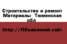 Строительство и ремонт Материалы. Тюменская обл.